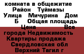 комната в общежитие › Район ­ Туймазы › Улица ­ Мичурина › Дом ­ 17“Б“ › Общая площадь ­ 14 › Цена ­ 500 000 - Все города Недвижимость » Квартиры продажа   . Свердловская обл.,Верхний Тагил г.